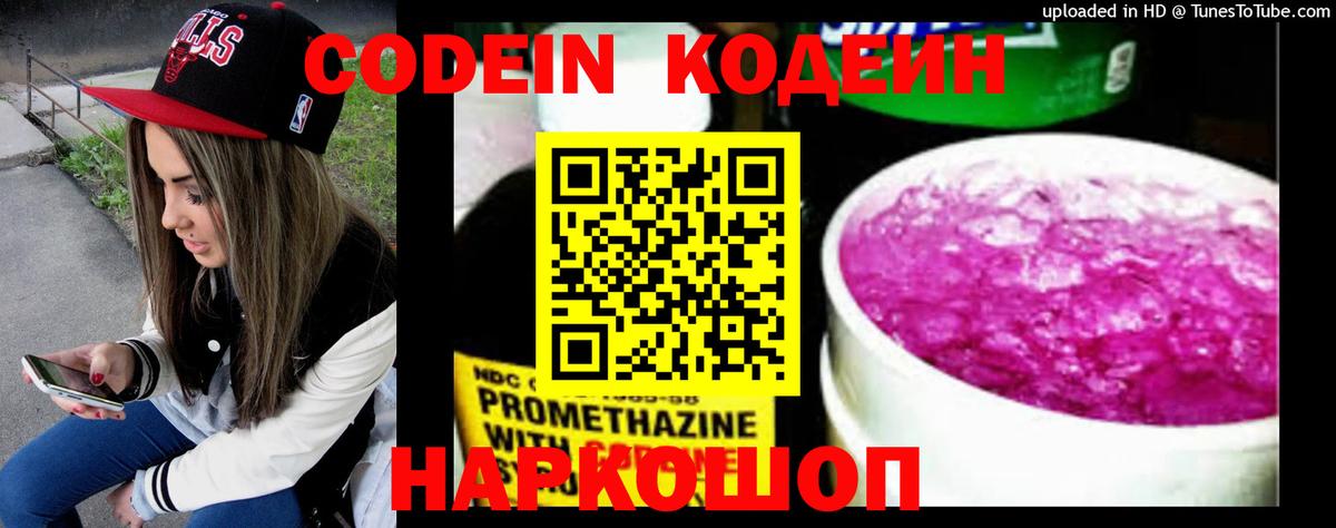 Кодеин Purple Drank Феодосия
